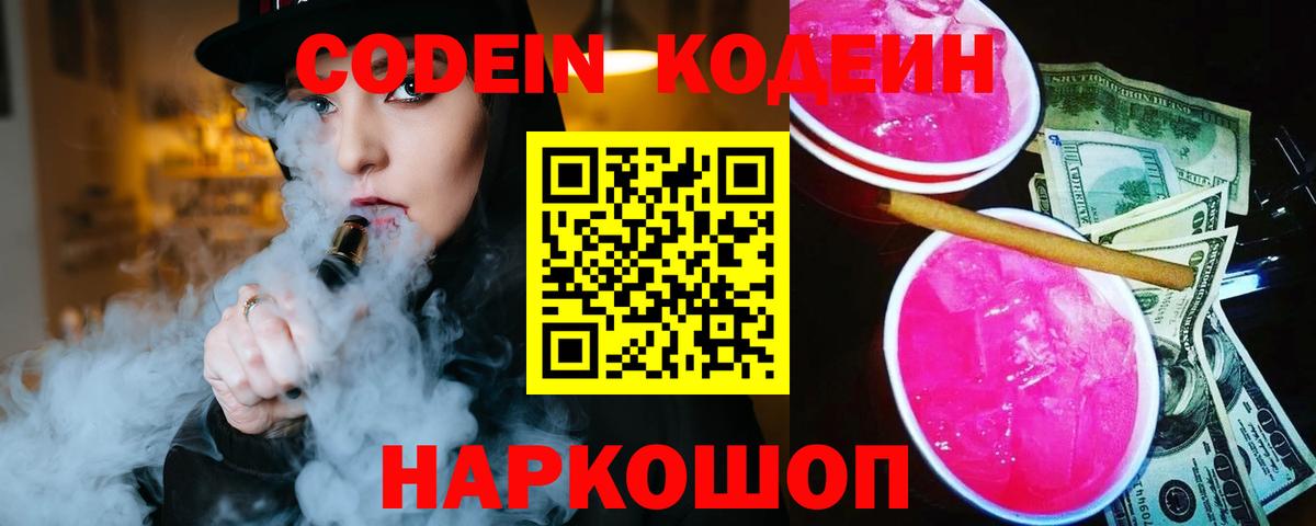 Кодеин Purple Drank Мичуринск